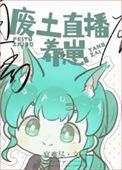 废土直播养崽番外免费阅读