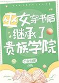 她是贵族学院的女配角