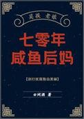 七零年咸鱼后妈全文免费阅读