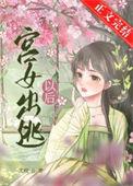 宫女出逃以后 云芙芙