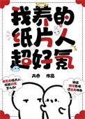 我养的纸片人超好氪好
