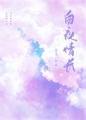 白夜情长景戈