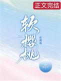 软樱桃by沅芷兮免费阅读