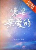 晚安亲爱的自己英文怎么写