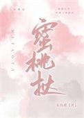 蜜桃挞宋玖瑾全文免费阅读
