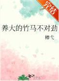 养大的竹马不对劲在线阅读