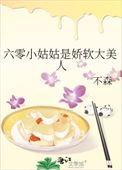 六零小姑姑是娇软大美人在线免费