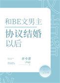 男主协议结婚爱上女主