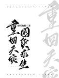 重回天灾囤货求生脚踩拖鞋在线阅读