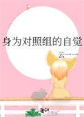 身为对照组的自觉尉迟琦