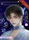 当假清冷和假禁欲闪婚后