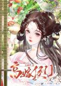 高门嫡女嫁个侯爷虐渣男
