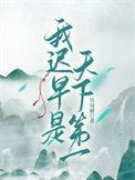 我迟早是天下第一 宫羽破的简介