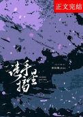 徒手摘星免费阅读