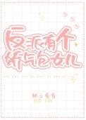 反派的娇气亲妈