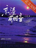 京港有回音同类型