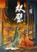 双璧文是什么意思