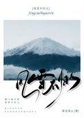 风雪不归人resurgam
