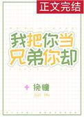 我把你当兄弟你却想当我爸爸 韩国