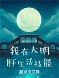 我在大明肝生活技能结局