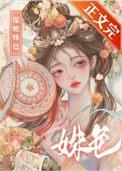 谋她姝色结局