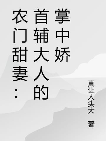 农门首辅求放过