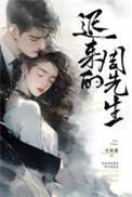 迟先生言论