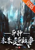 异种未来变异战争by胖哈
