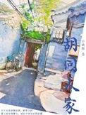 胡同人家文章