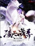 凌天战尊在线阅读