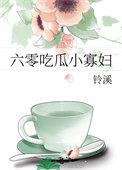 六零吃瓜小寡妇番外