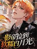 捡到的影帝有点傻书包