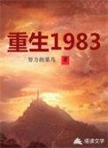重生1983我的悠闲山村生活