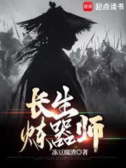 长生炼器师TXT免费
