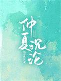 仲夏沉沦在线阅读全文