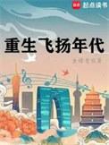 重生飞扬年代TXT