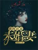 我的首富未婚妻免费阅读