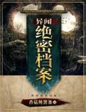 异闻绝密档案 香菇炖薯条