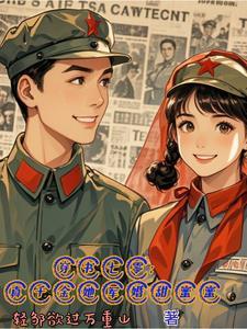 七零真千金5岁半穿书