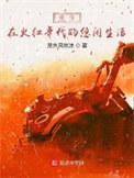 重生在火红年代的悠闲生活百度