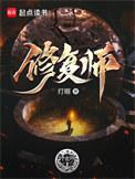 修复师笔趣阁