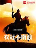 衣冠不南渡无弹窗无广告