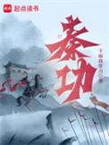 秦功百科
