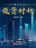 重生之全球投资巨头