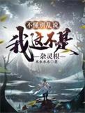 我这不是杂灵根短剧免费