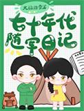 七十年代随军日记番外