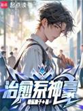 治愈系神豪黑暗版