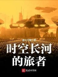 时空长河的旅者断更了吗