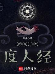 我有一卷度人经女主有几个