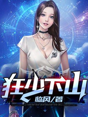 狂少下山九师姐